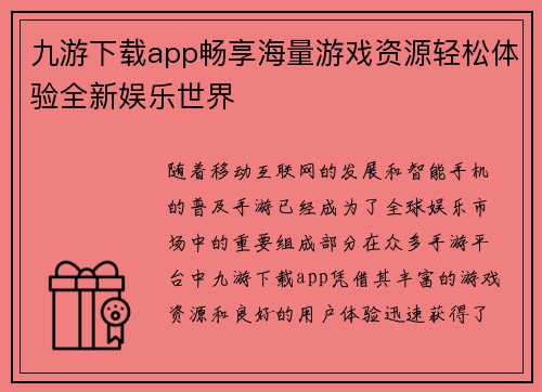 九游下载app畅享海量游戏资源轻松体验全新娱乐世界