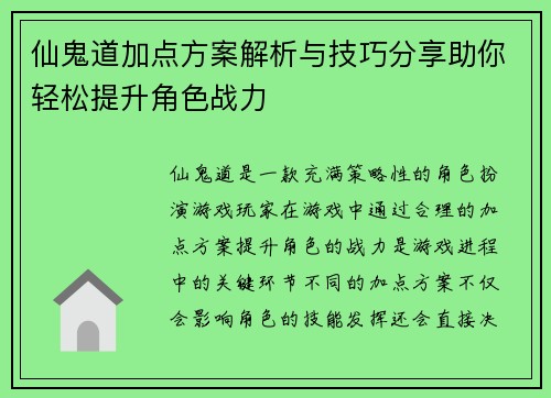 仙鬼道加点方案解析与技巧分享助你轻松提升角色战力