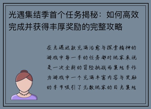 光遇集结季首个任务揭秘：如何高效完成并获得丰厚奖励的完整攻略