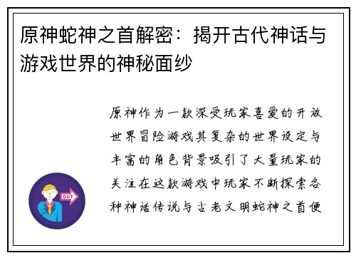 原神蛇神之首解密：揭开古代神话与游戏世界的神秘面纱