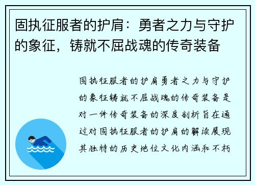固执征服者的护肩：勇者之力与守护的象征，铸就不屈战魂的传奇装备