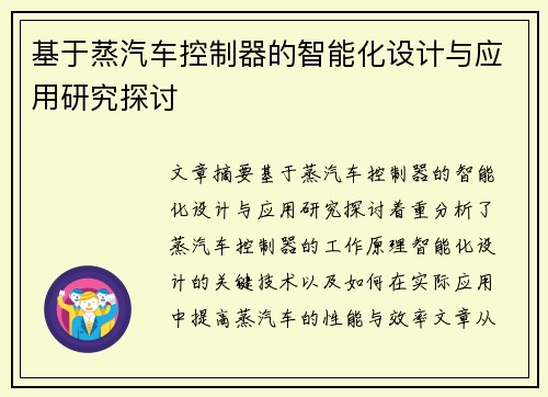 基于蒸汽车控制器的智能化设计与应用研究探讨