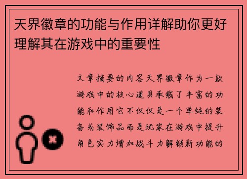 天界徽章的功能与作用详解助你更好理解其在游戏中的重要性