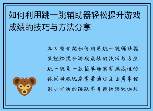 如何利用跳一跳辅助器轻松提升游戏成绩的技巧与方法分享