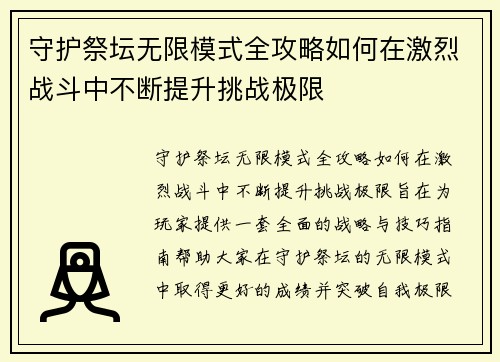守护祭坛无限模式全攻略如何在激烈战斗中不断提升挑战极限
