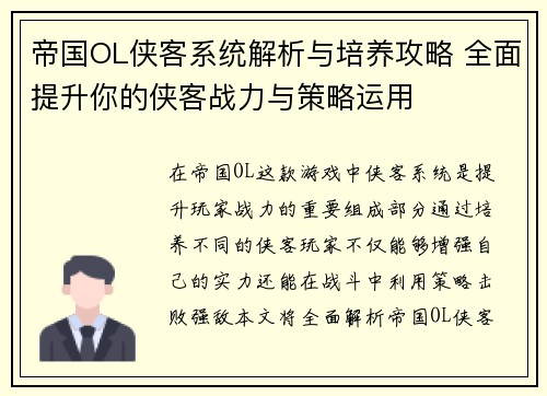 帝国OL侠客系统解析与培养攻略 全面提升你的侠客战力与策略运用