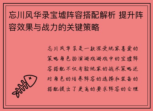 忘川风华录宝墟阵容搭配解析 提升阵容效果与战力的关键策略