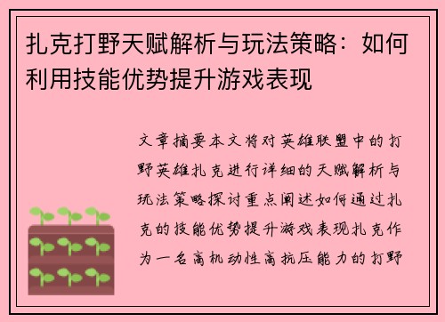 扎克打野天赋解析与玩法策略：如何利用技能优势提升游戏表现