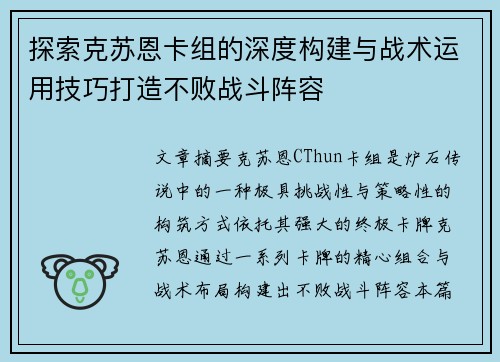 探索克苏恩卡组的深度构建与战术运用技巧打造不败战斗阵容