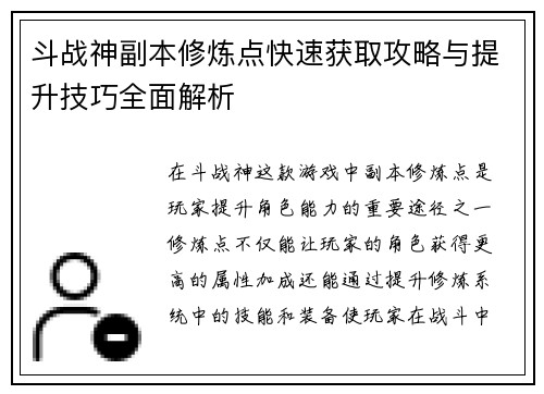 斗战神副本修炼点快速获取攻略与提升技巧全面解析