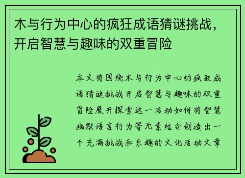 木与行为中心的疯狂成语猜谜挑战，开启智慧与趣味的双重冒险