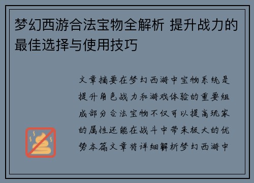 梦幻西游合法宝物全解析 提升战力的最佳选择与使用技巧