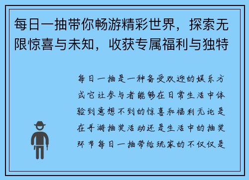 每日一抽带你畅游精彩世界，探索无限惊喜与未知，收获专属福利与独特体验