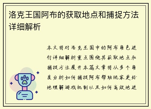 洛克王国阿布的获取地点和捕捉方法详细解析
