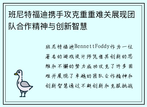 班尼特福迪携手攻克重重难关展现团队合作精神与创新智慧