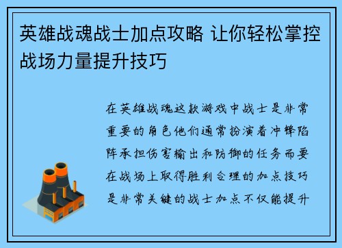 英雄战魂战士加点攻略 让你轻松掌控战场力量提升技巧