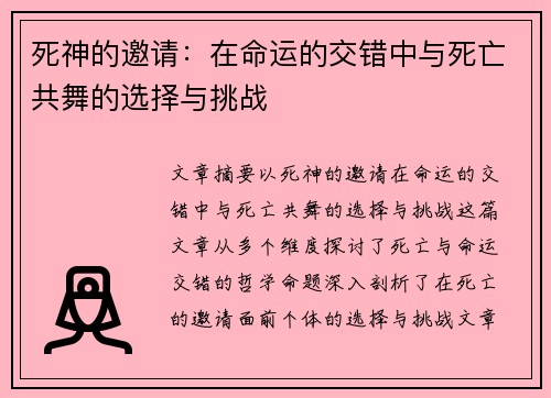 死神的邀请：在命运的交错中与死亡共舞的选择与挑战