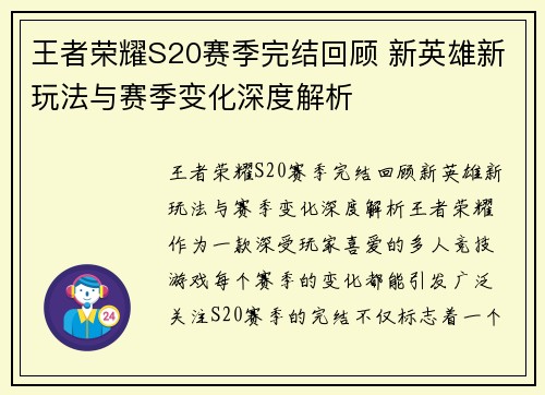 王者荣耀S20赛季完结回顾 新英雄新玩法与赛季变化深度解析